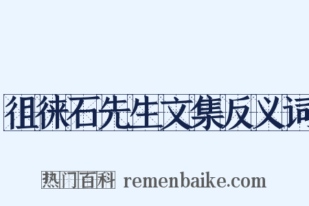 徂徕石先生文集反义词是什么意思的图片